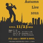 昼:《金子健 bf Jazz School Autumn Live 2022》